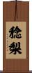 稔梨 Scroll