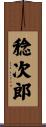 稔次郎 Scroll