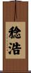 稔浩 Scroll