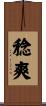 稔爽 Scroll