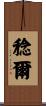 稔爾 Scroll