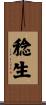 稔生 Scroll