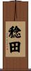 稔田 Scroll
