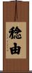 稔由 Scroll