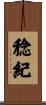 稔紀 Scroll