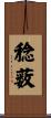 稔薮 Scroll