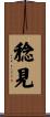 稔見 Scroll