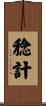 稔計 Scroll