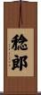 稔郎 Scroll