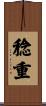 稔重 Scroll