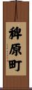 稗原町 Scroll