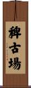 稗古場 Scroll