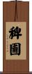稗圃 Scroll