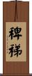 稗稊 Scroll