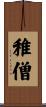 稚僧 Scroll