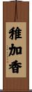 稚加香 Scroll