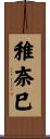 稚奈巳 Scroll