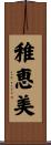 稚恵美 Scroll