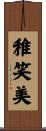 稚笑美 Scroll
