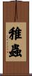 稚蟲 Scroll