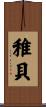 稚貝 Scroll