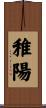 稚陽 Scroll