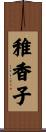 稚香子 Scroll