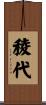 稜代 Scroll