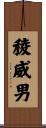 稜威男 Scroll