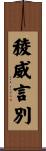 稜威言別 Scroll
