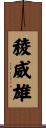 稜威雄 Scroll