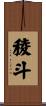 稜斗 Scroll