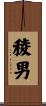稜男 Scroll