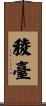 稜臺 Scroll
