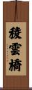 稜雲橋 Scroll