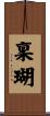 稟瑚 Scroll