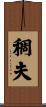 稠夫 Scroll