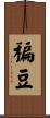 稨豆 Scroll