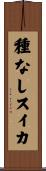 種なしスイカ Scroll