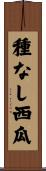 種なし西瓜 Scroll