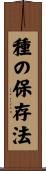 種の保存法 Scroll