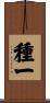 種一 Scroll