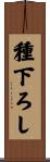 種下ろし Scroll