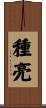 種亮 Scroll