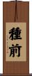 種前 Scroll