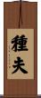 種夫 Scroll