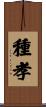 種孝 Scroll