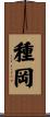 種岡 Scroll
