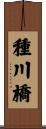 種川橋 Scroll
