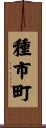 種市町 Scroll